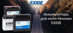 Мото аккумуляторы Exide в наличии